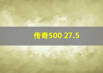 传奇500 27.5